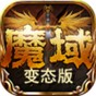魔域2.22手機版